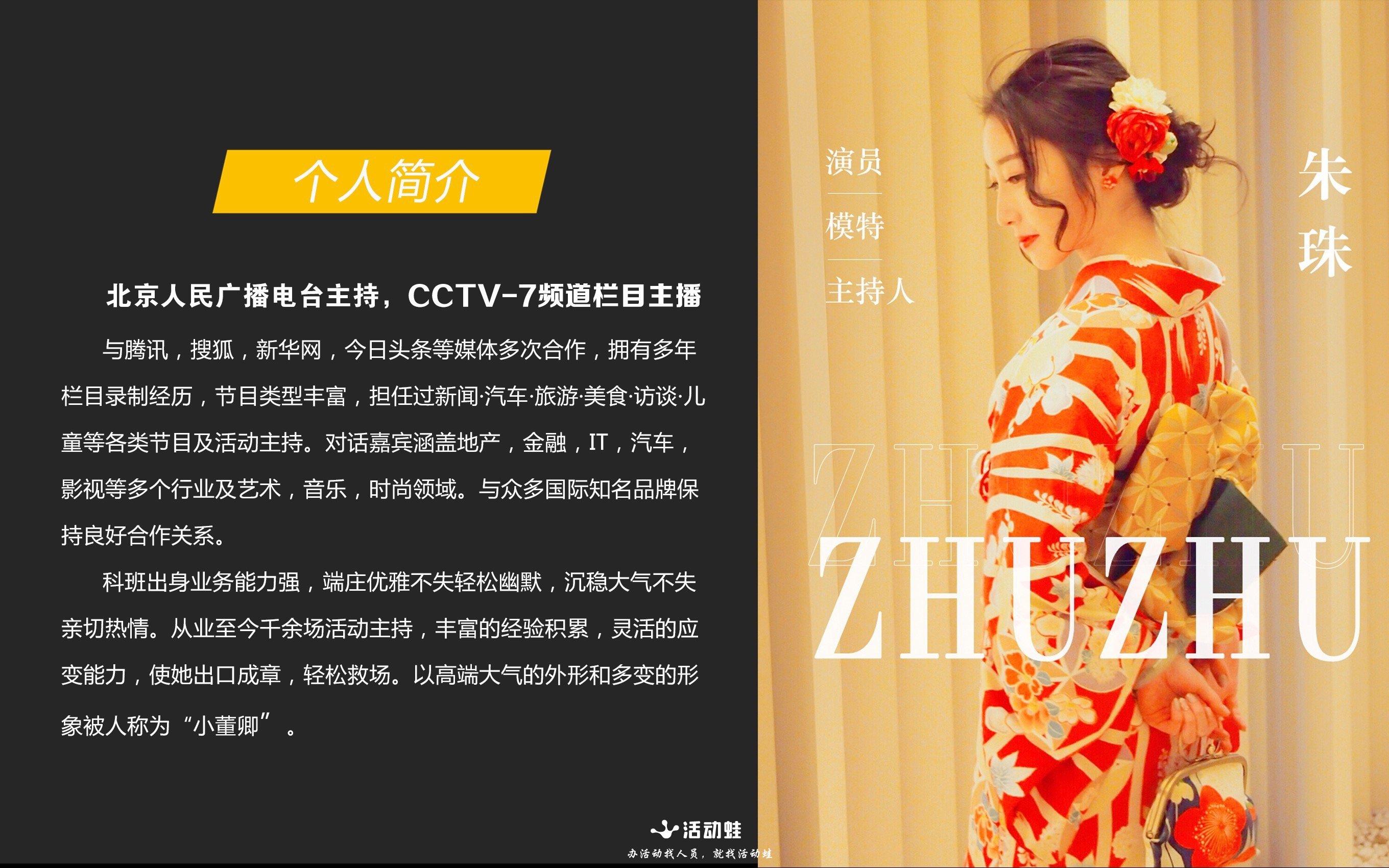 活动蛙-商演艺人-主持人-朱珠